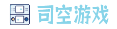 司空游戏